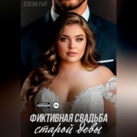 . Фиктивная свадьба старой девы