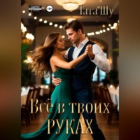 . Всё в твоих руках