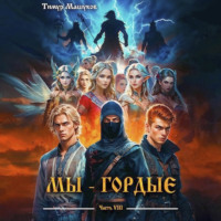 . Мы – Гордые часть 8