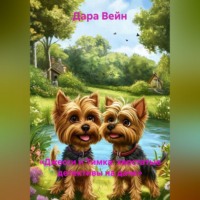 Дара Вейн. «Джесси и Тимка: хвостатые детективы на даче»