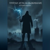 Артемий Кяшкин. Прятки: игра на выживание