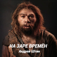 Андрей Штин. На заре времён