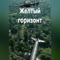 Олег Рычков. Желтый горизонт