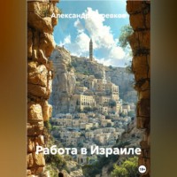 Александр Черевков. Работа в Израиле