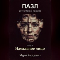 Мурат Карадениз. Идеальное лицо