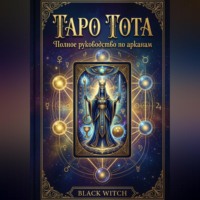 Black Witch. «Таро Тота. Полное руководство по арканам»