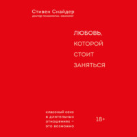 Стивен Снайдер. Любовь, которой стоит заняться. Классный секс в длительных отношениях – это возможно