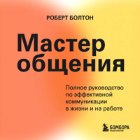 Роберт Болтон. Мастер общения. Полное руководство по эффективной коммуникации в жизни и на работе