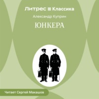 Александр Куприн. Юнкера