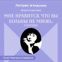 Марина Цветаева. Мне нравится, что Вы больны не мною… (сборник)