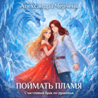 . Счастливый брак по-драконьи. Поймать пламя