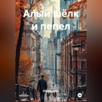 Юлия Веляева. Алый шёлк и пепел