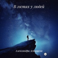 . В гостях у людей
