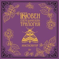 Анастасия Гор. Ковен озера Шамплейн. Трилогия