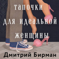 . Тапочки для идеальной женщины