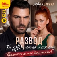 Лера Корсика. Развод. Ты (не) достоин моих слёз!