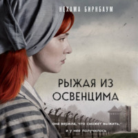 Нехама Бирнбаум. Рыжая из Освенцима. Она верила, что сможет выжить, и у нее получилось