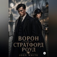John White. Ворон со Стратфорд Роуд