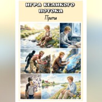 Ольга Палагина. Игра Великого Потока