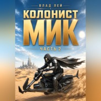 Влад Лей. Колонист Мик 2