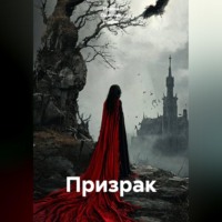 . Призрак