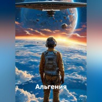 Даниил Панков. Альгения