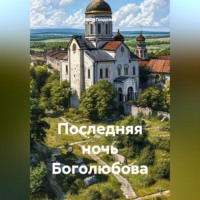 Влад Генделев. Последняя ночь Боголюбова