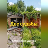 Станислав Гущенко. Две судьбы
