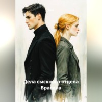  Наги. Дела сыскного отдела Бравана