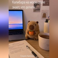 Сицуно Арисава. Капибара на моем столе знает, что делать