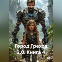 Светлана Дроздова. Город Грехов 2 0. Книга 4