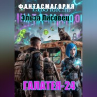 Эльза Лисовец. Галатея 24