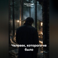 . Человек, которого не было
