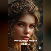Олег (gutmen). ЖЕНЩИНЕ В ЖИЗНИ НАДО: