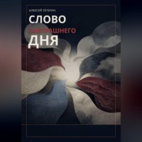 Алексей Тетерин. Слово завтрашнего дня