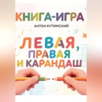 Антон Кутимский. Книга-игра: Левая, Правая и Карандаш