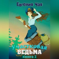 Евгения Чая. Участковая ведьма. Книга 2