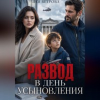 . Развод в день усыновления
