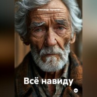 Александр Черевков. Всё навиду