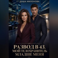. Развод в 43. Мой телохранитель младше меня