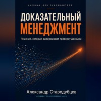 Александр Стародубцев. Доказательный менеджмент. Учебник для руководителя