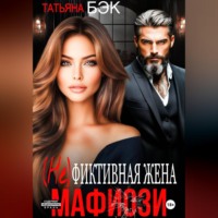 . (Не)фиктивная жена мафиози