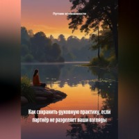 Путник осознанности. Как сохранить духовную практику, если партнёр не разделяет ваши взгляды
