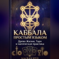 Black Witch. Каббала простым языком Учебная электронная книга о Древе Жизни, Таро и магической практике
