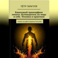 Пётр Александрович Гарагуля. Квантовый трансерфинг эмпата.Путеводитель по миру и себе.Техники и практики