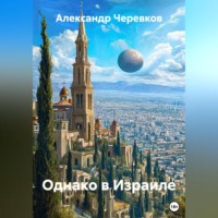 Александр Черевков. Однако в Израиле