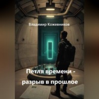 Владимир Кожевников. Петля времени - разрыв в прошлое
