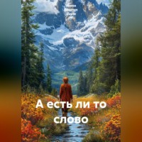 . А есть ли то слово