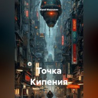 Юрий Марушкин. Точка Кипения