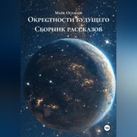 . Окрестности будущего Сборник рассказов